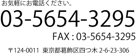 電話0356543295-住所:東京都葛飾区四つ木2-6-23-306