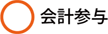 会計参与