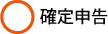 確定申告