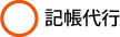 記帳代行