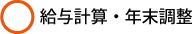 給与計算・年末調整