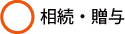相続・贈与