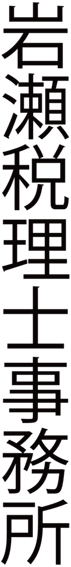 岩瀬税理士事務所