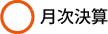 月次決算